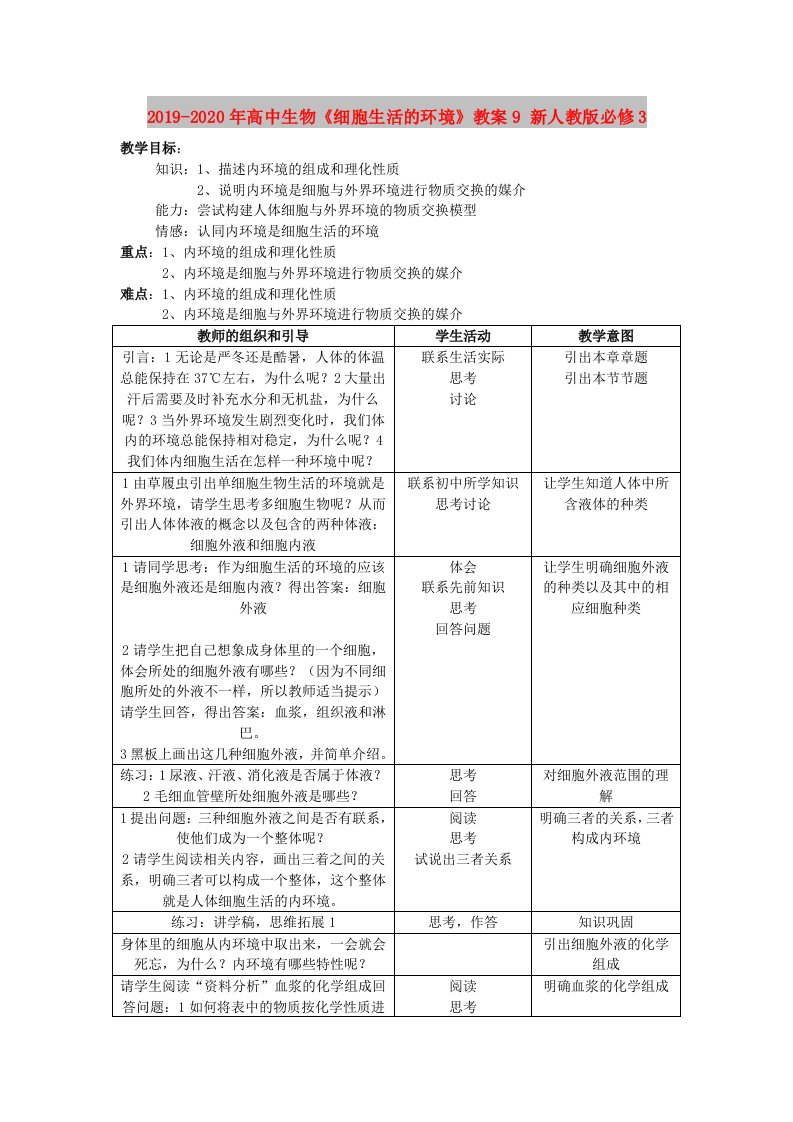 2019-2020年高中生物《细胞生活的环境》教案9