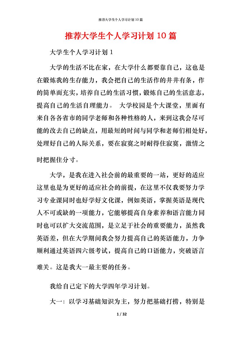 推荐大学生个人学习计划10篇