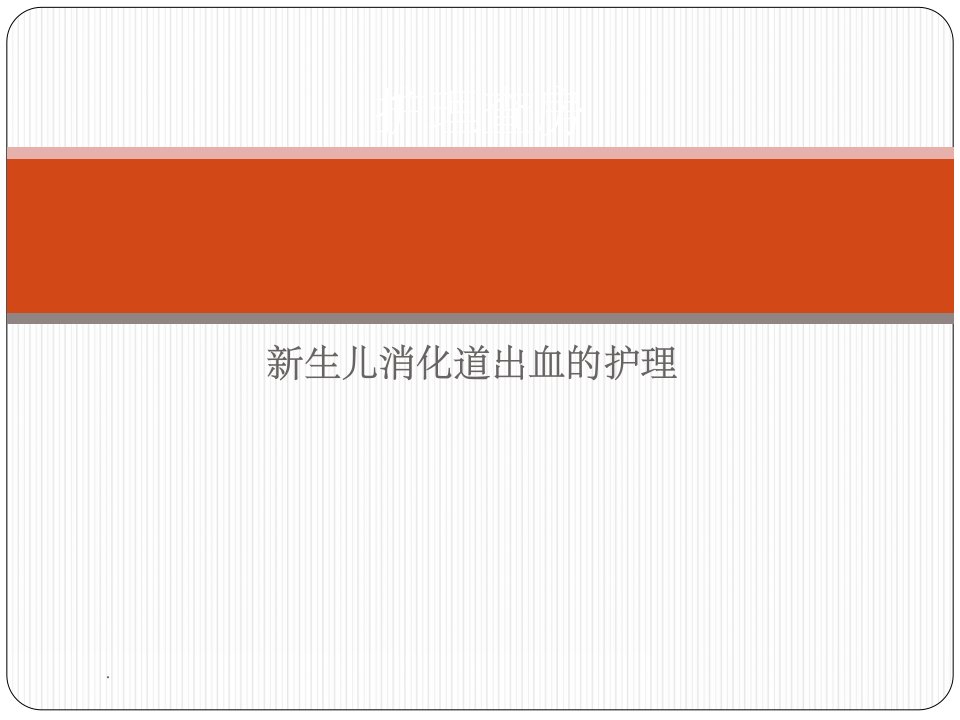 新生儿消化道出血-完整(1演示)ppt课件