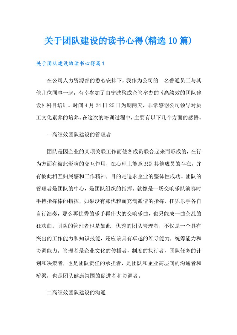 关于团队建设的读书心得(精选10篇)