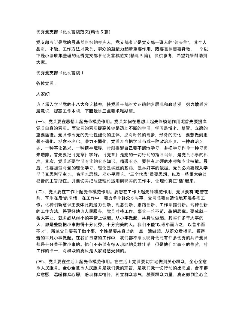 优秀党支部书记发言稿范文(精选5篇)