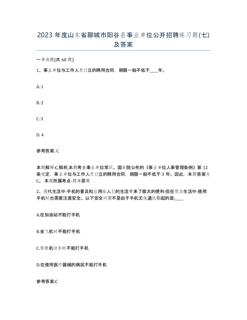 2023年度山东省聊城市阳谷县事业单位公开招聘练习题七及答案