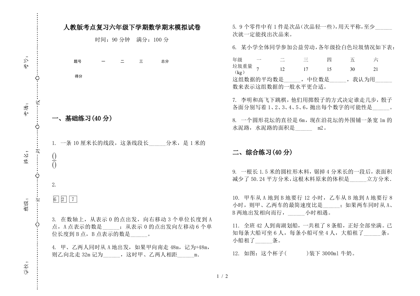 人教版考点复习六年级下学期数学期末模拟试卷