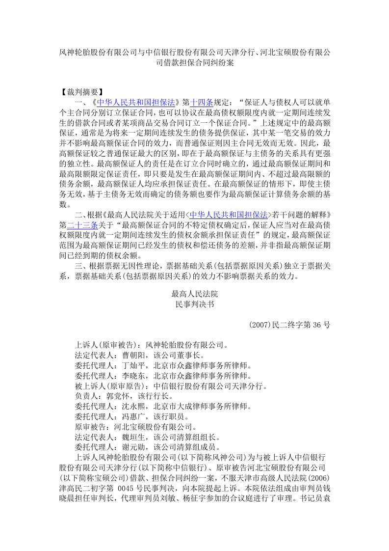 精选有限公司天津分行河北宝硕股份有限公司借款担保合同纠纷案