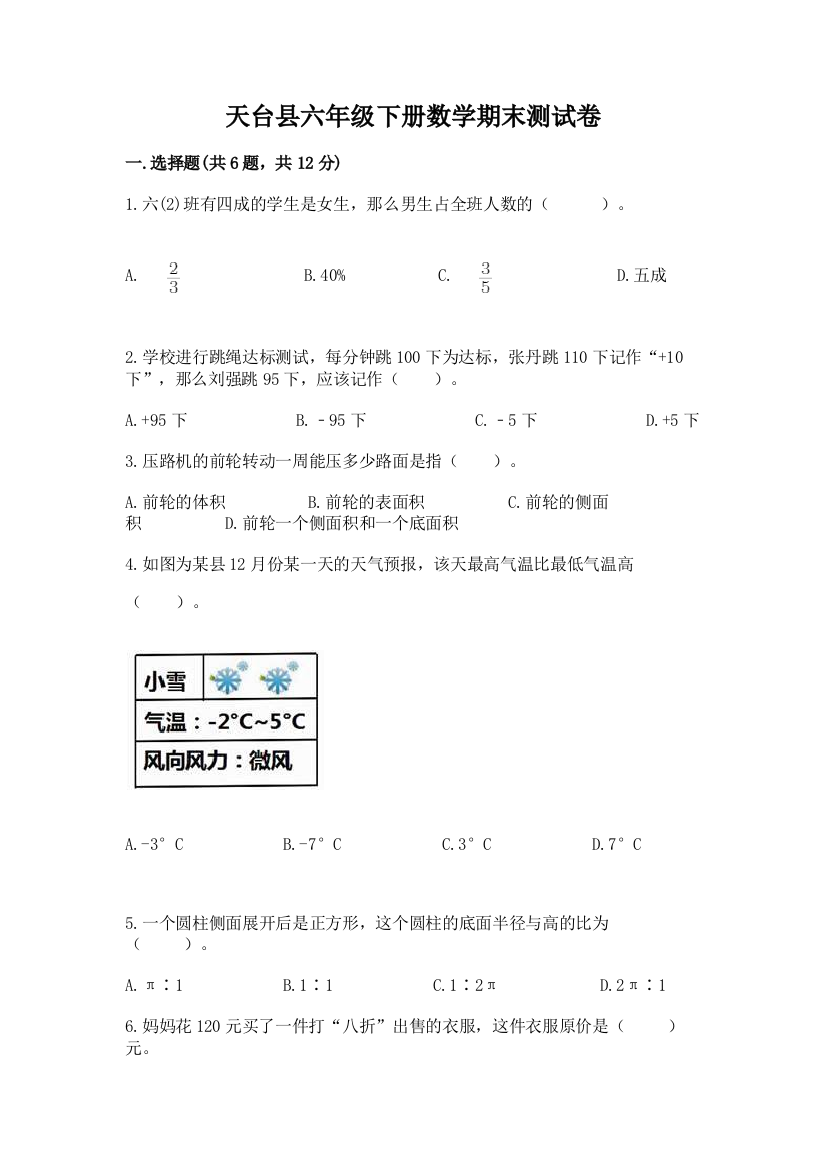 天台县六年级下册数学期末测试卷（能力提升）