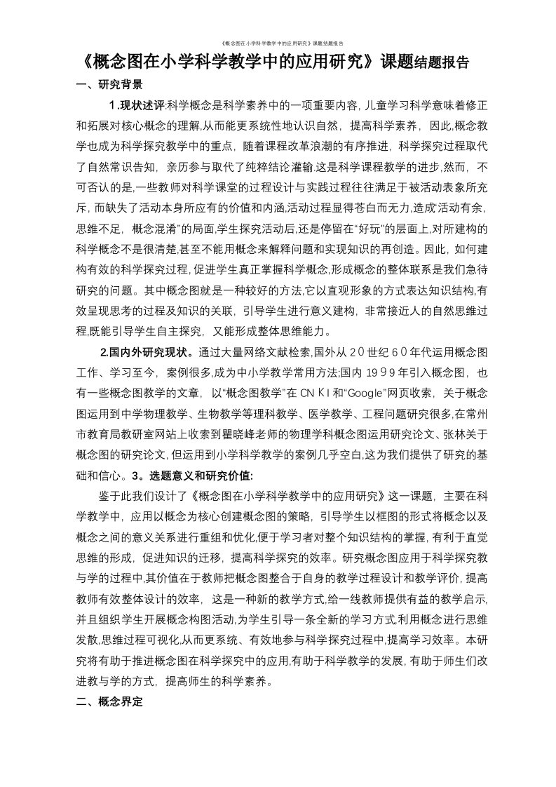 《概念图在小学科学教学中的应用研究》课题结题报告