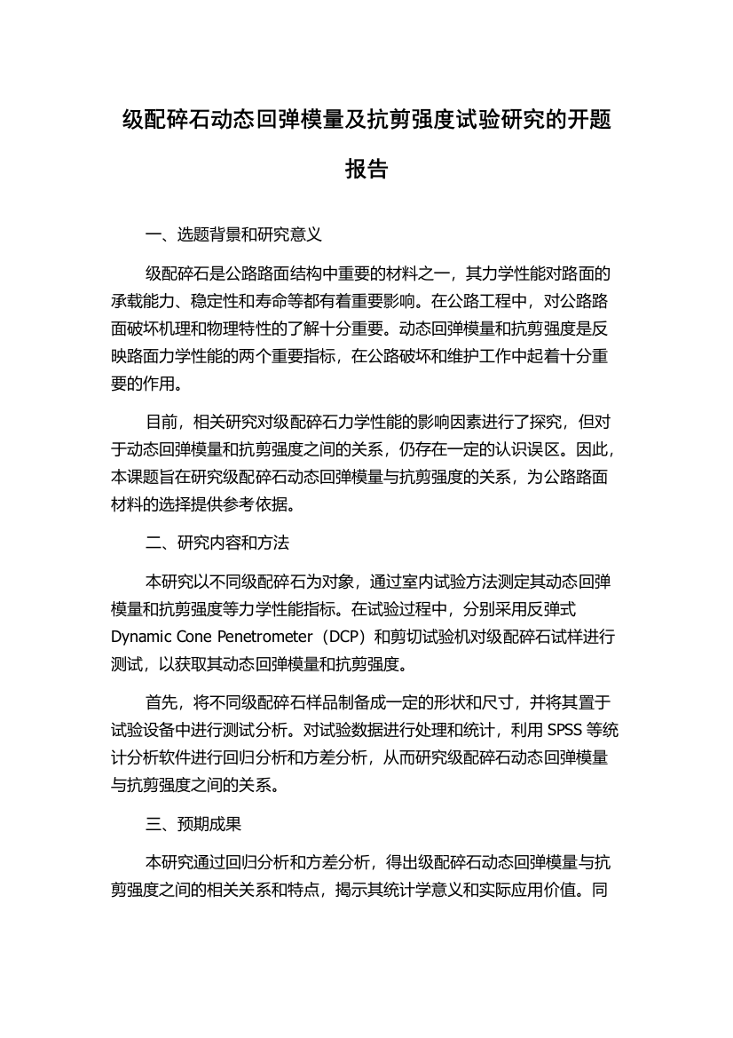 级配碎石动态回弹模量及抗剪强度试验研究的开题报告