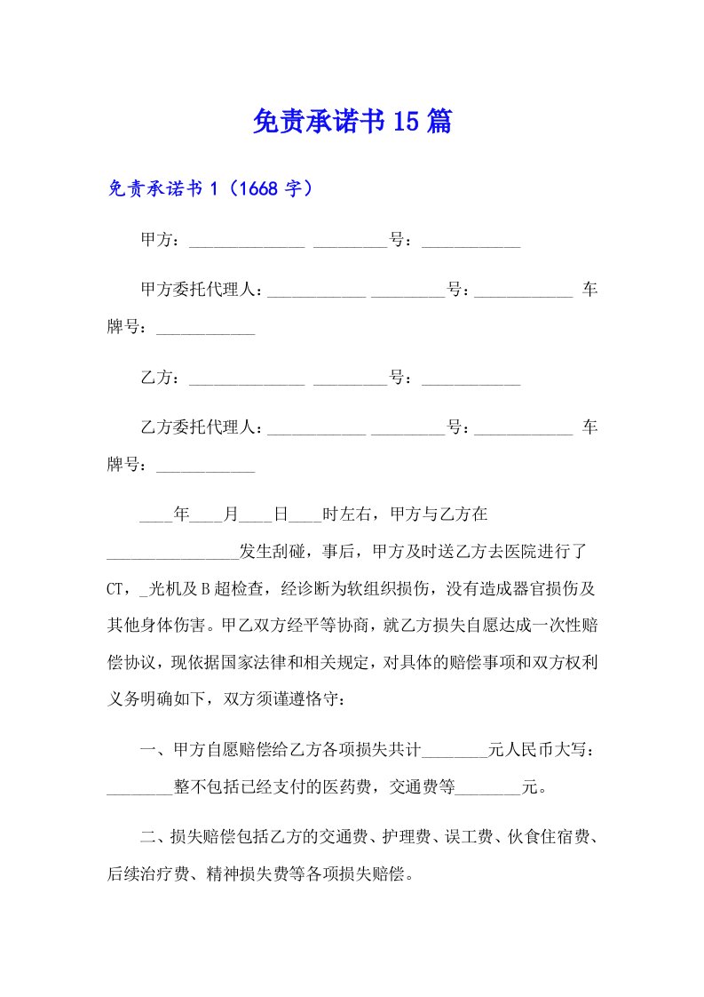 【汇编】免责承诺书15篇