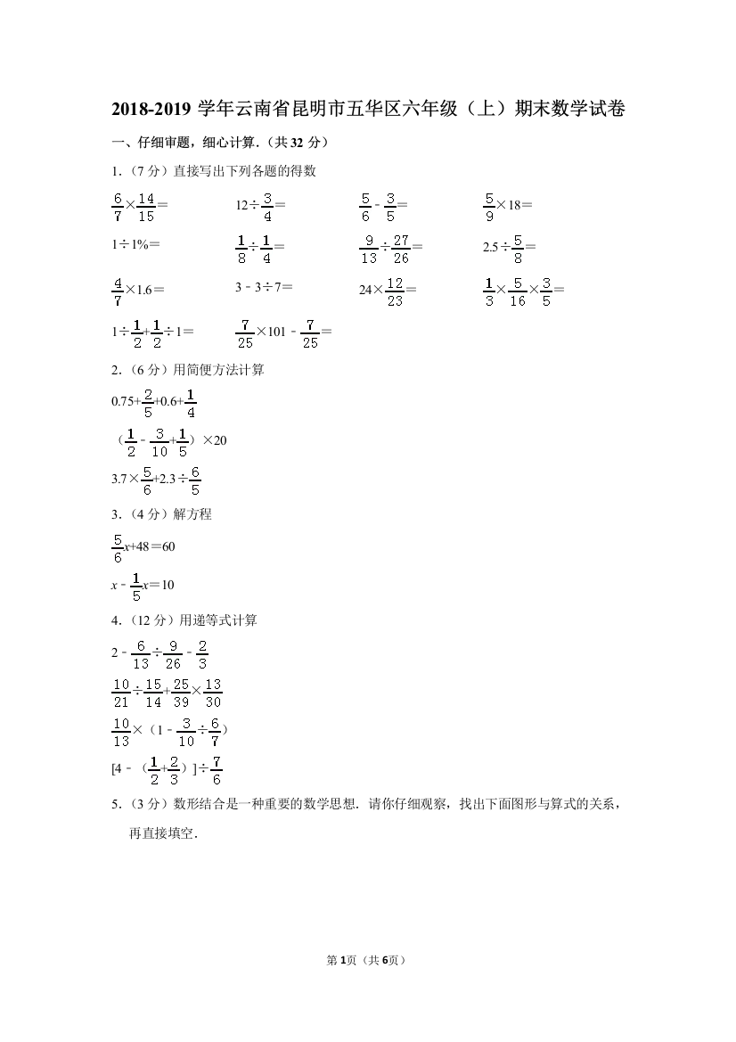 2018-2019学年云南省昆明市五华区六年级(上)期末数学试卷(word文档良心出品)