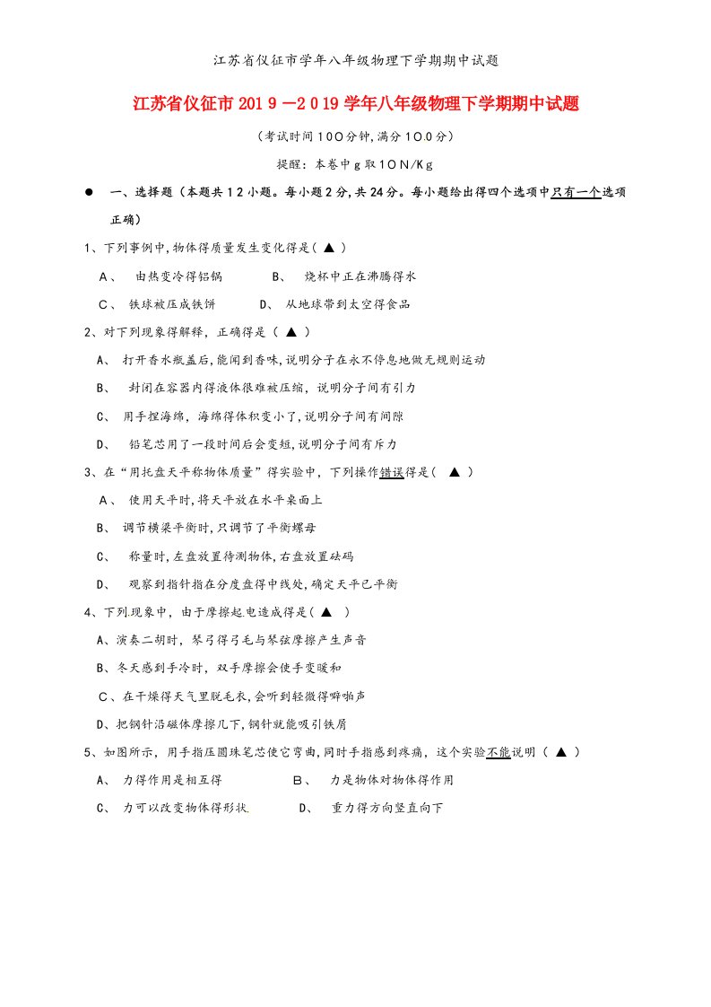 江苏省仪征市学年八年级物理下学期期中试题