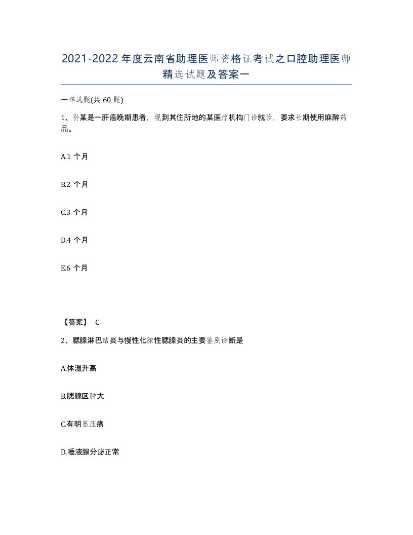 2021-2022年度云南省助理医师资格证考试之口腔助理医师试题及答案一