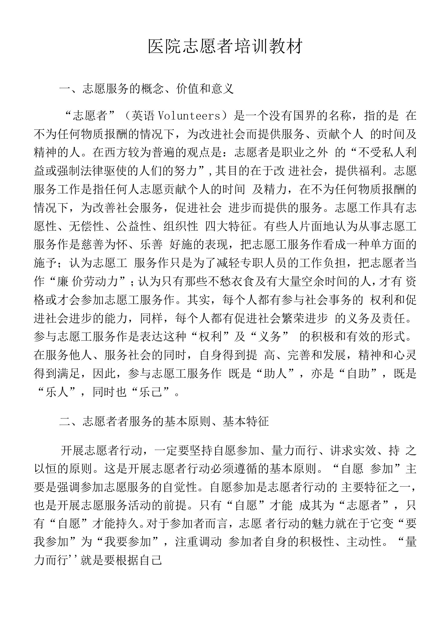 医院志愿者培训教案资料