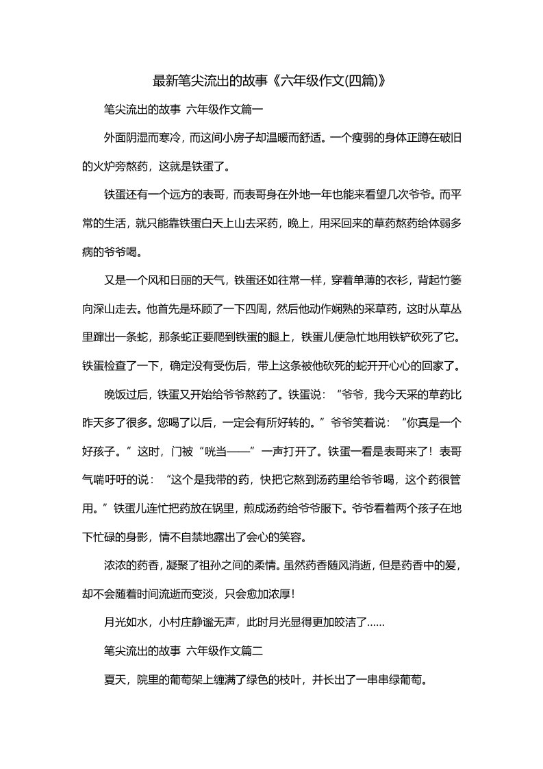 最新笔尖流出的故事六年级作文四篇