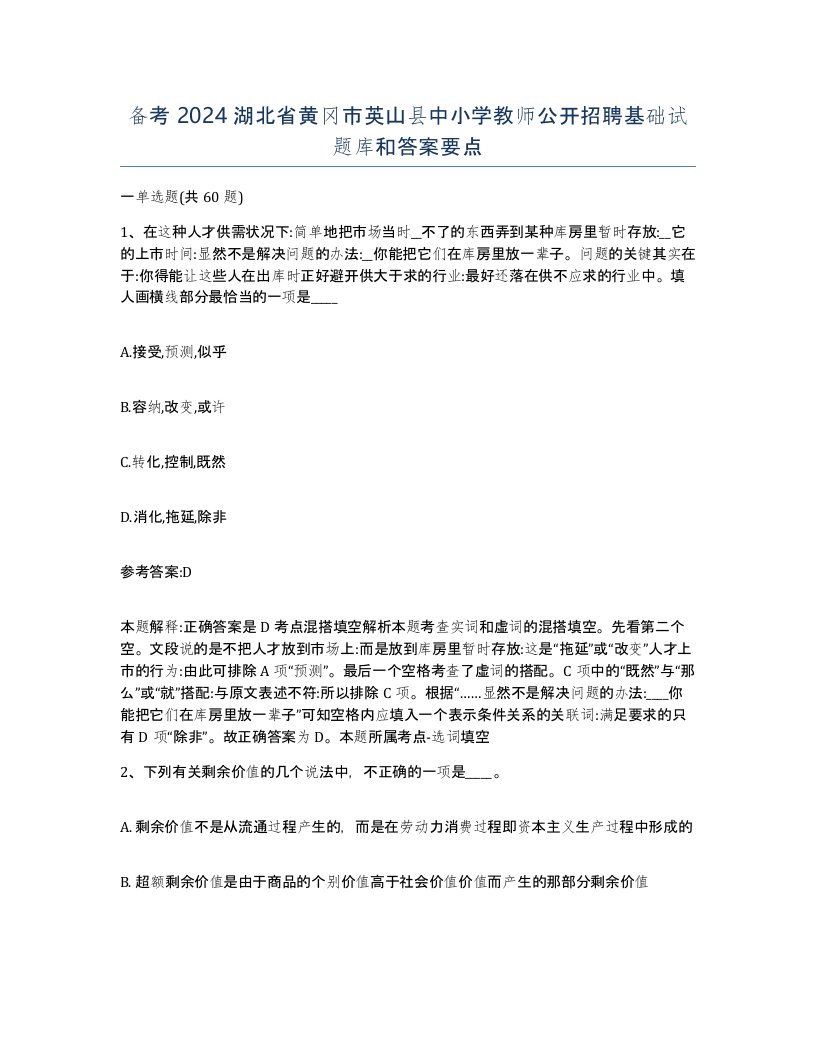 备考2024湖北省黄冈市英山县中小学教师公开招聘基础试题库和答案要点