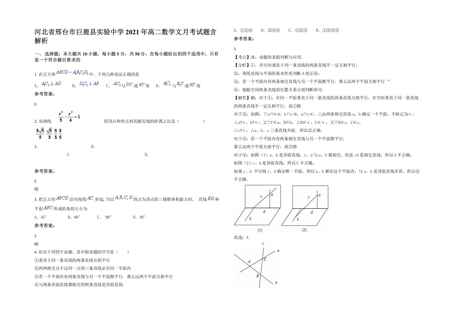 河北省邢台市巨鹿县实验中学2021年高二数学文月考试题含解析