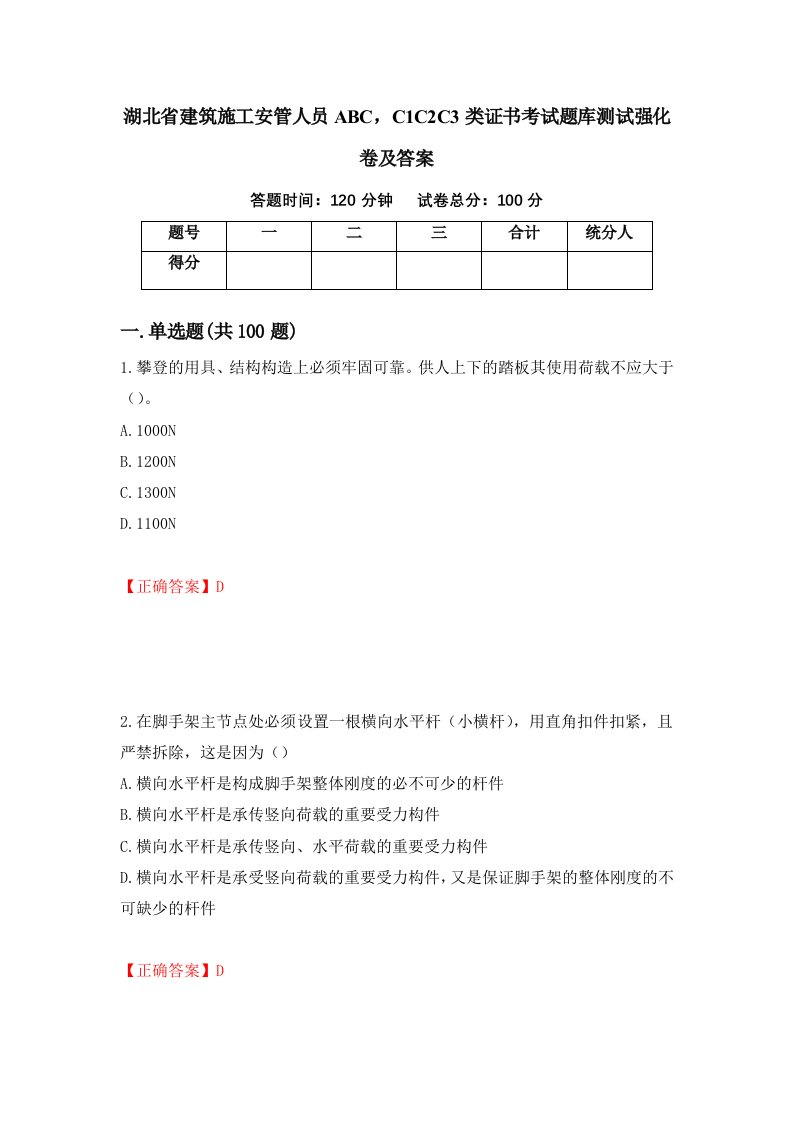 湖北省建筑施工安管人员ABCC1C2C3类证书考试题库测试强化卷及答案第44次