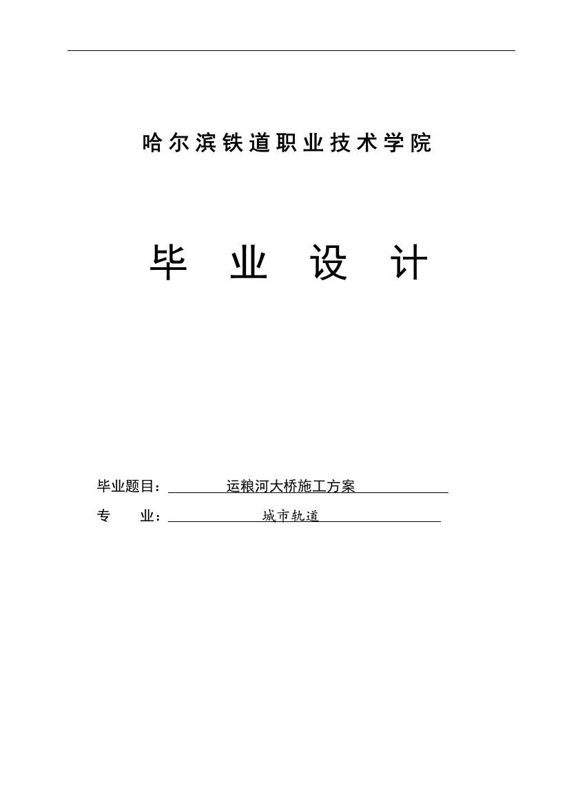 本科毕设论文-—运粮河大桥施工方案说明