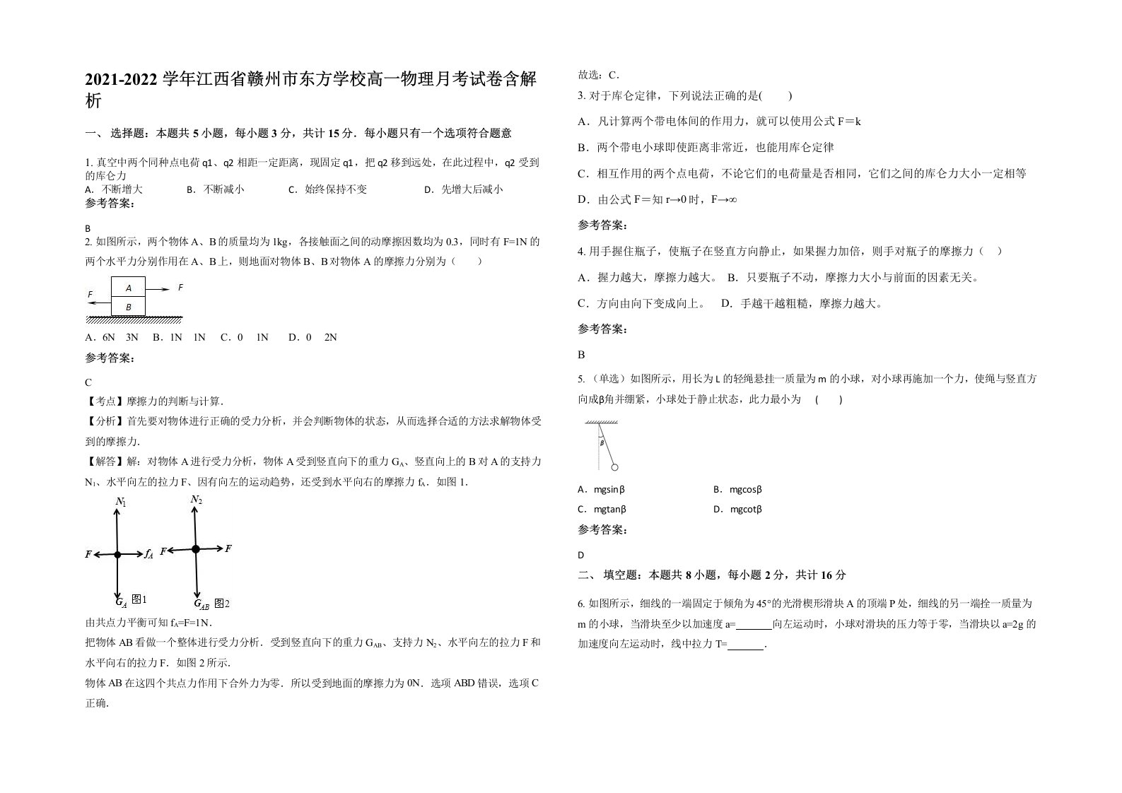 2021-2022学年江西省赣州市东方学校高一物理月考试卷含解析