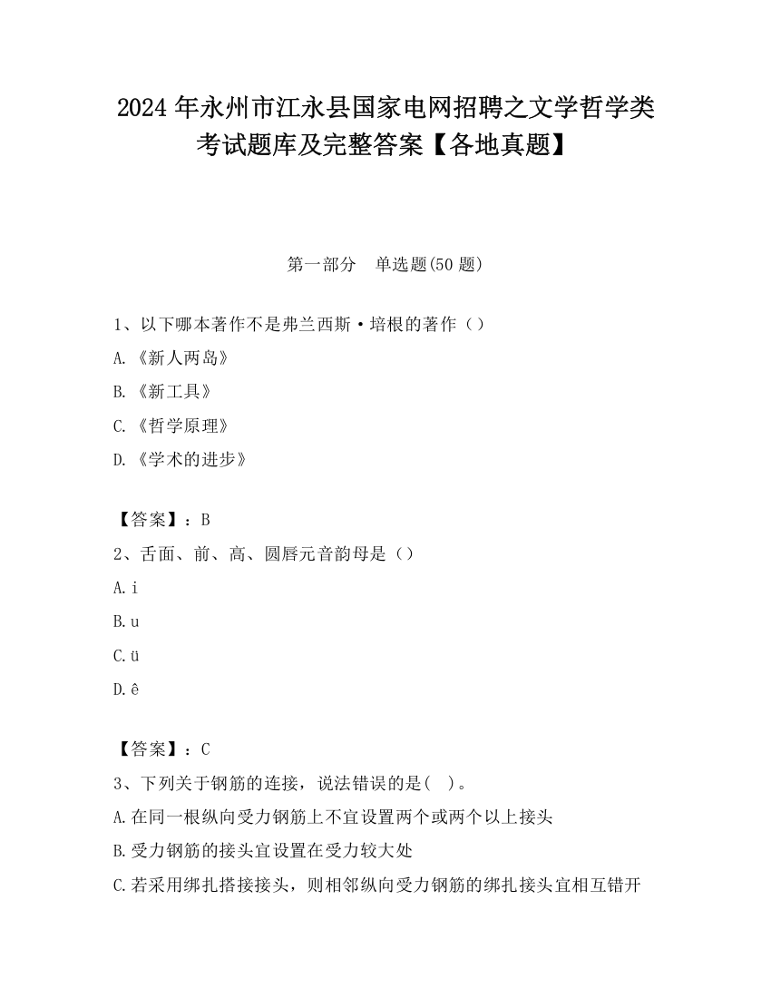 2024年永州市江永县国家电网招聘之文学哲学类考试题库及完整答案【各地真题】