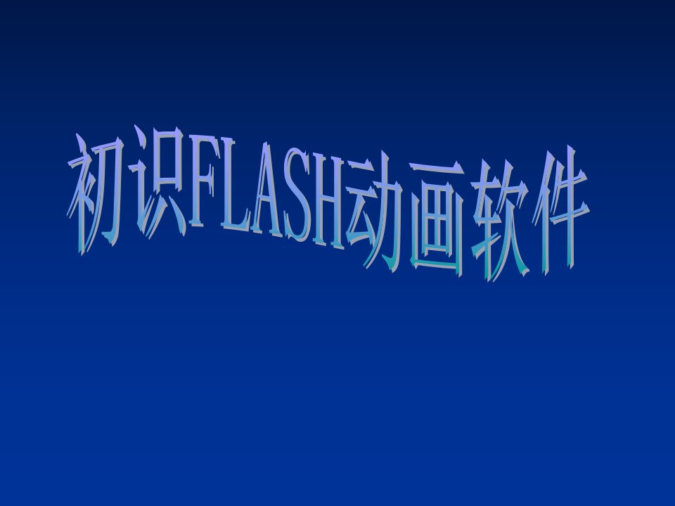 《初识FLASH软件》教学课件