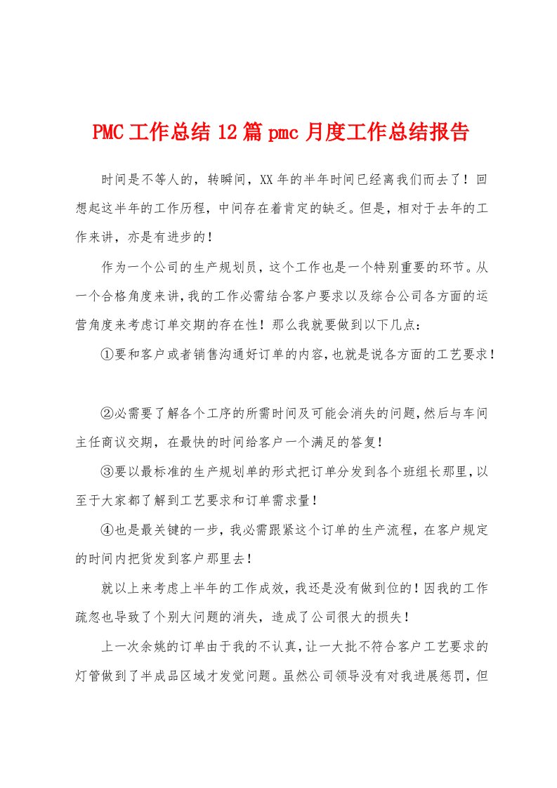 PMC工作总结12篇pmc月度工作总结报告