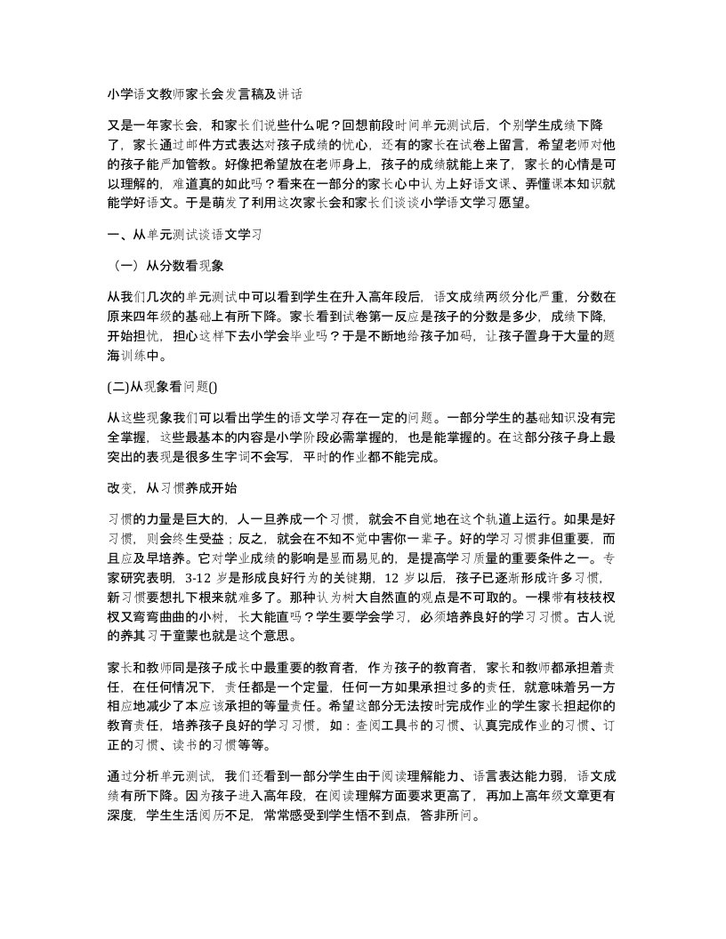 小学语文教师家长会发言稿及讲话