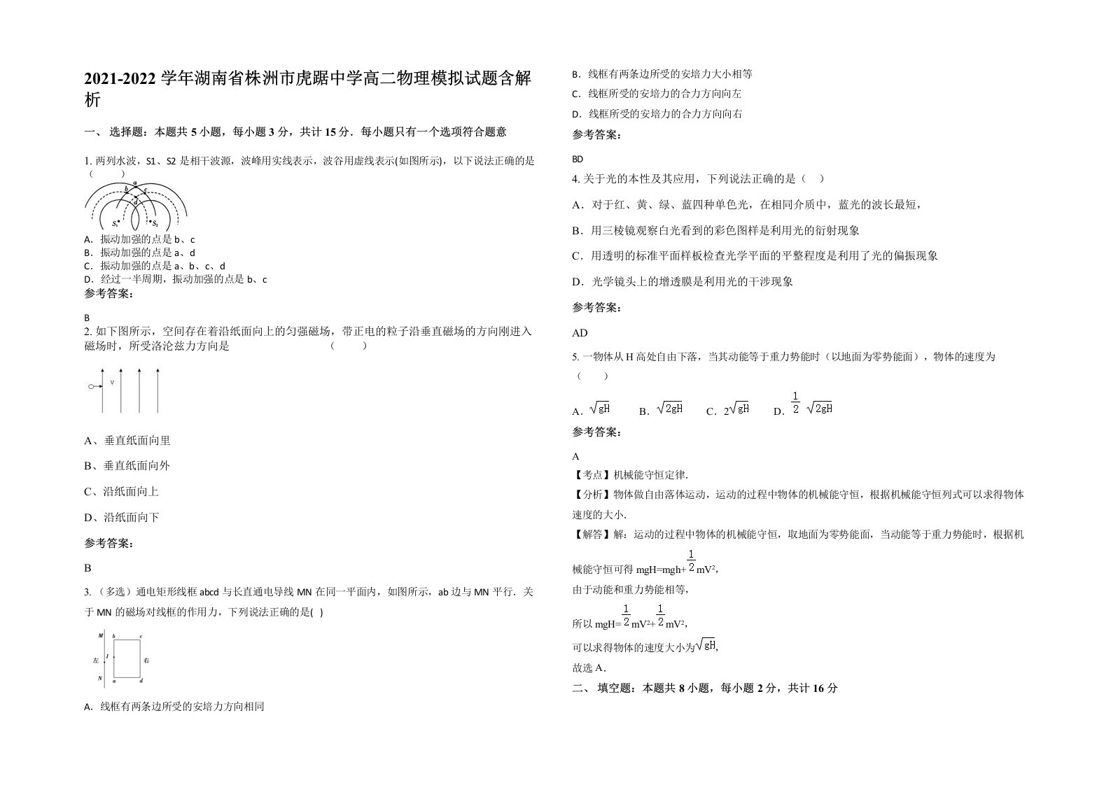 2021-2022学年湖南省株洲市虎踞中学高二物理模拟试题含解析