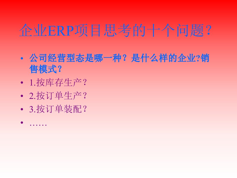 企业实施ERP过程需要考虑的十个问题-课件【PPT演示稿】