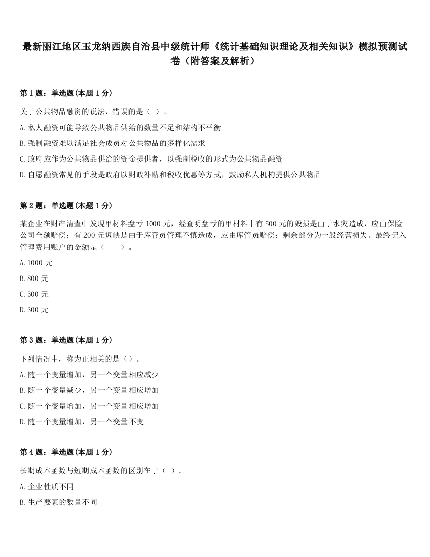 最新丽江地区玉龙纳西族自治县中级统计师《统计基础知识理论及相关知识》模拟预测试卷（附答案及解析）