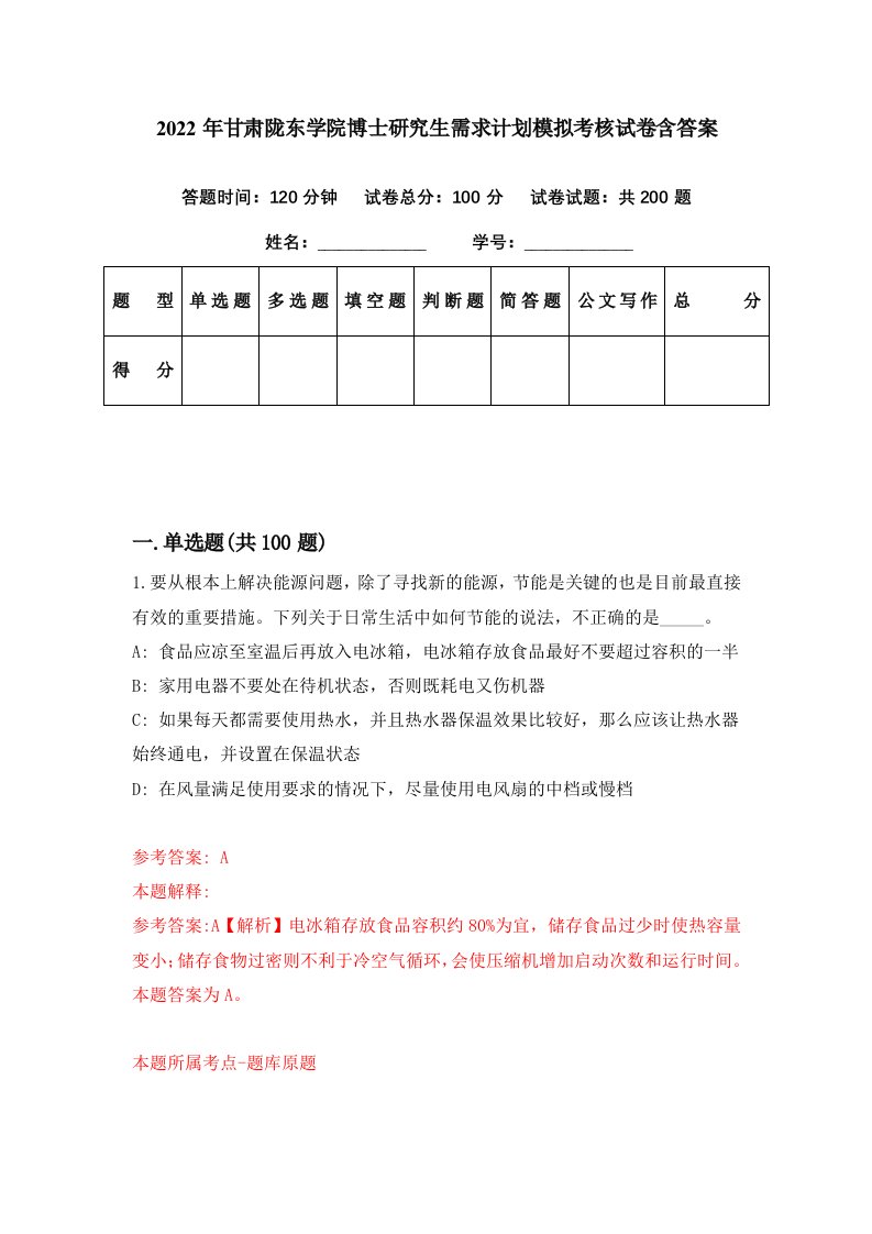 2022年甘肃陇东学院博士研究生需求计划模拟考核试卷含答案5