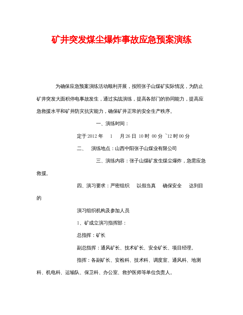 【精编】《安全管理应急预案》之矿井突发煤尘爆炸事故应急预案演练