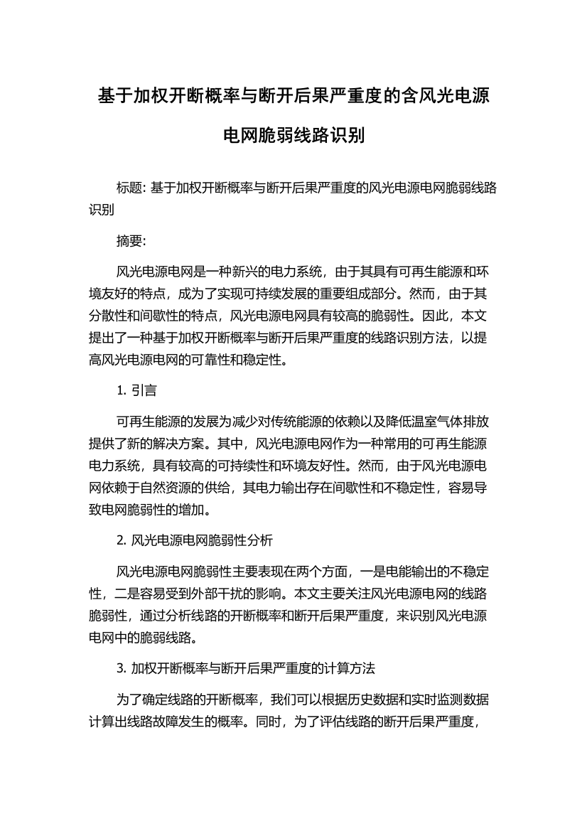 基于加权开断概率与断开后果严重度的含风光电源电网脆弱线路识别