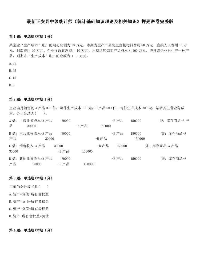 最新正安县中级统计师《统计基础知识理论及相关知识》押题密卷完整版