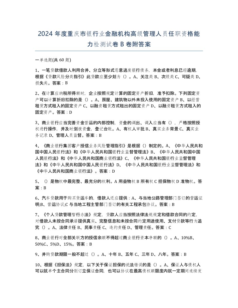 2024年度重庆市银行业金融机构高级管理人员任职资格能力检测试卷B卷附答案