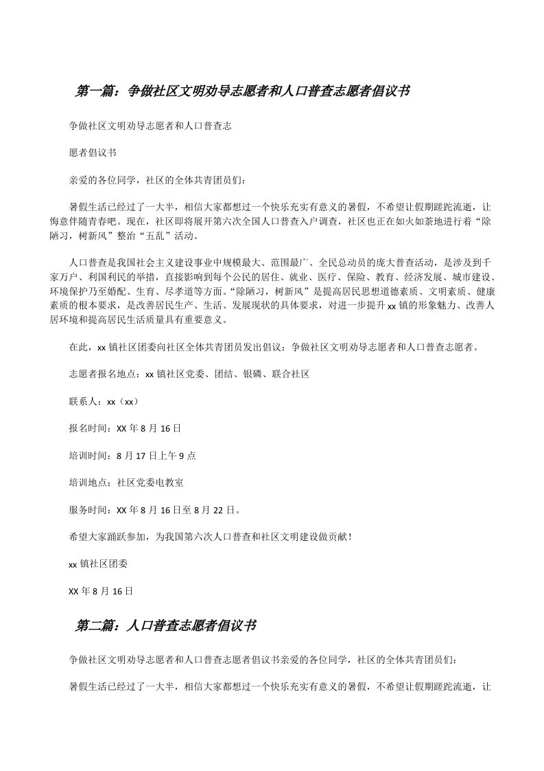 争做社区文明劝导志愿者和人口普查志愿者倡议书[修改版]