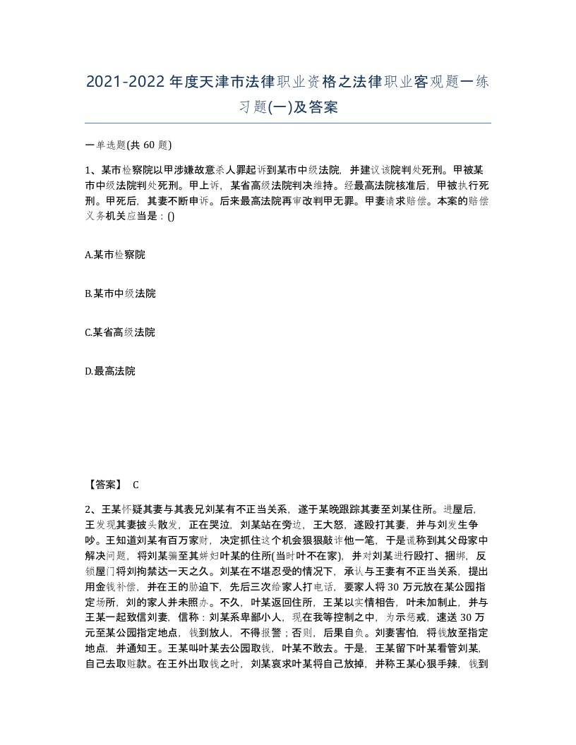 2021-2022年度天津市法律职业资格之法律职业客观题一练习题一及答案