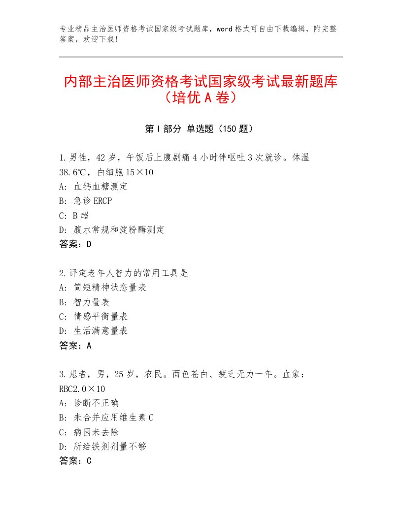 最全主治医师资格考试国家级考试优选题库及答案【新】