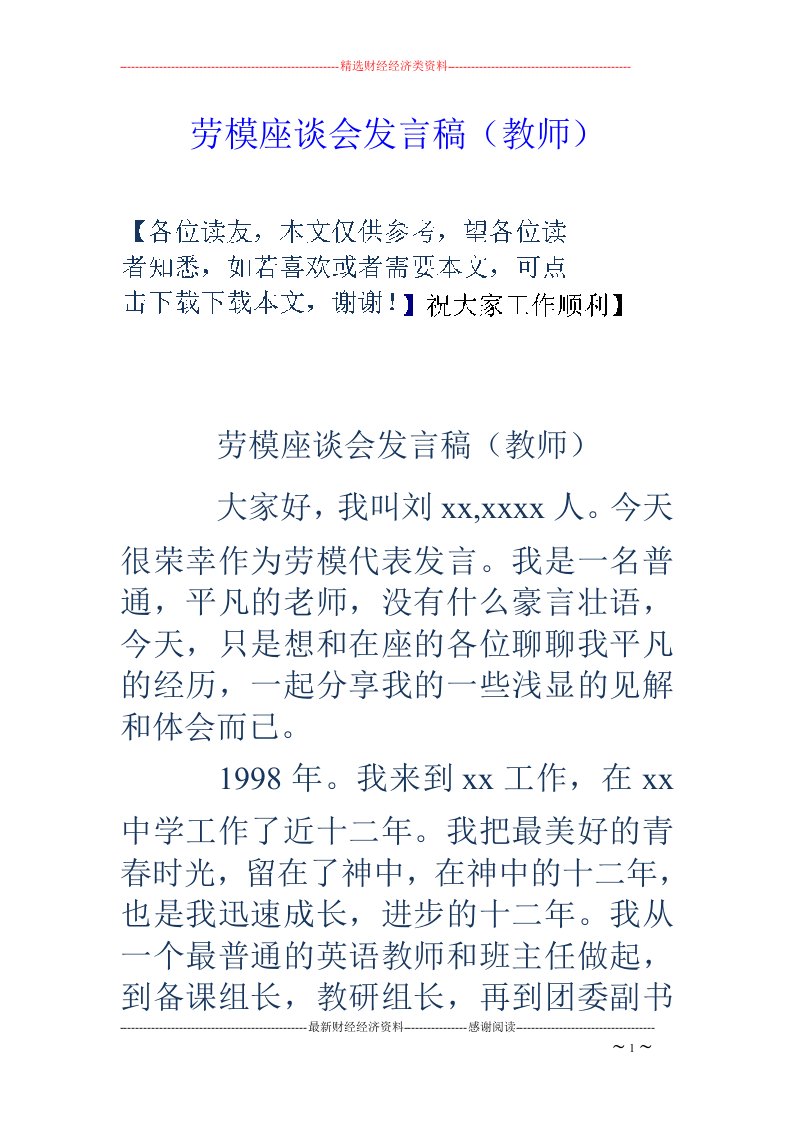 劳模座谈会发言稿（教师）