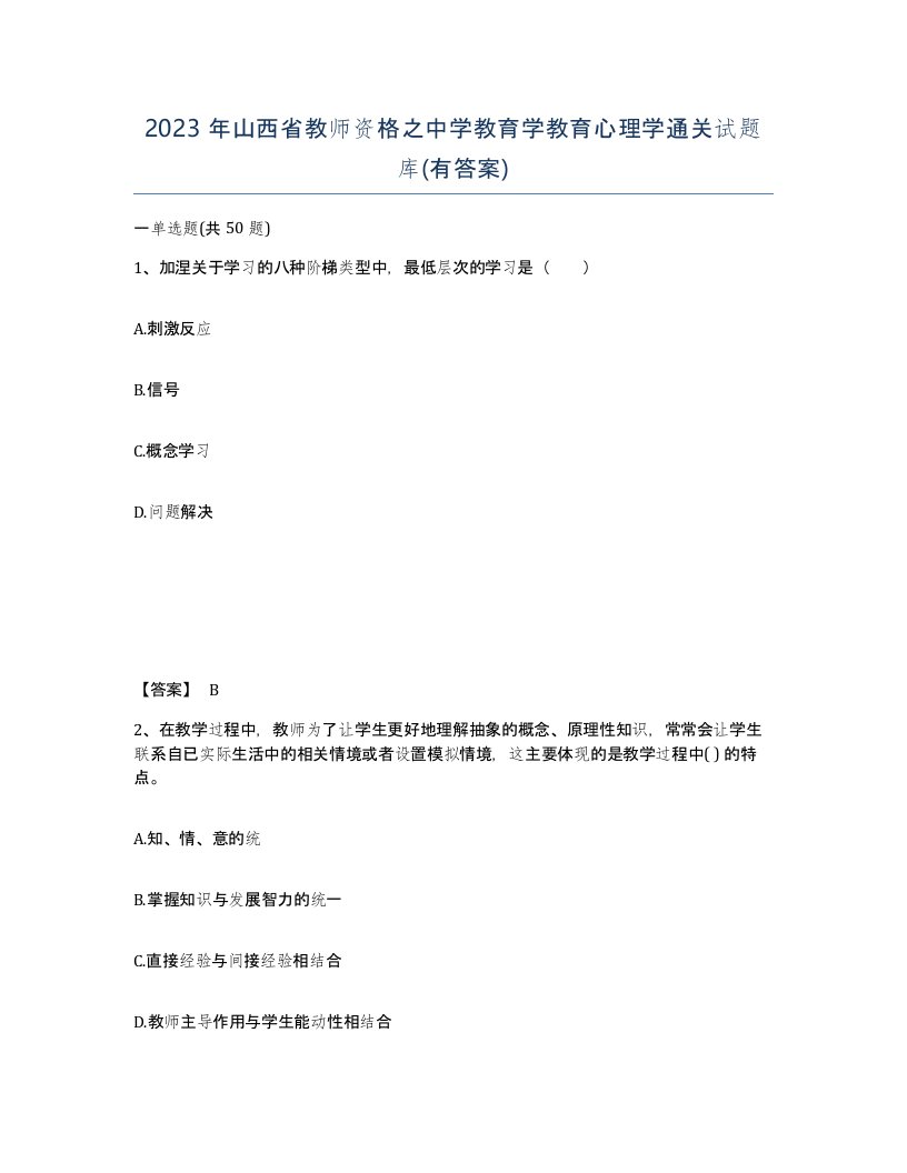 2023年山西省教师资格之中学教育学教育心理学通关试题库有答案