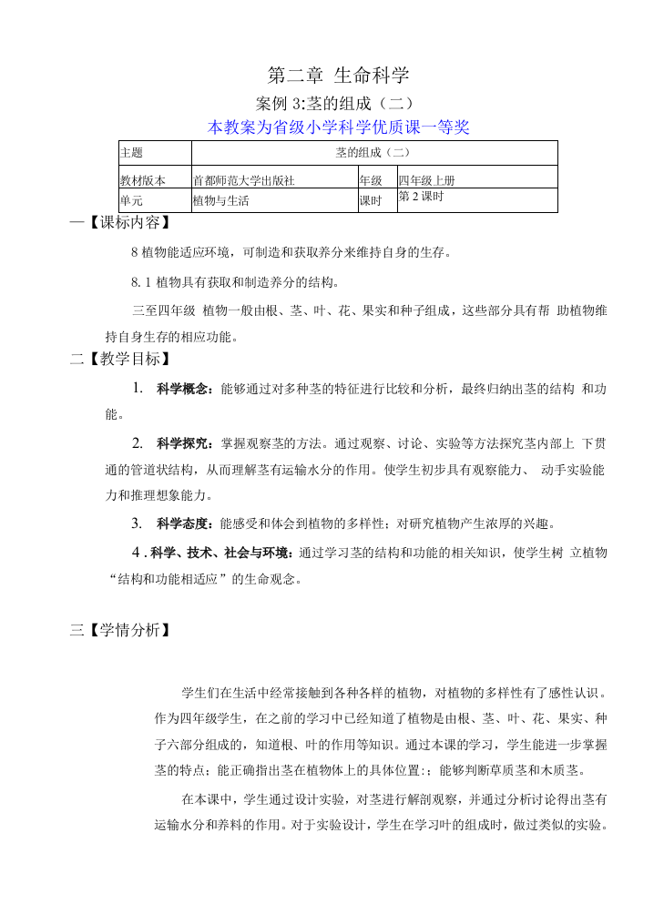 首师大版四年级上册科学茎的组成二公开课教案教学设计