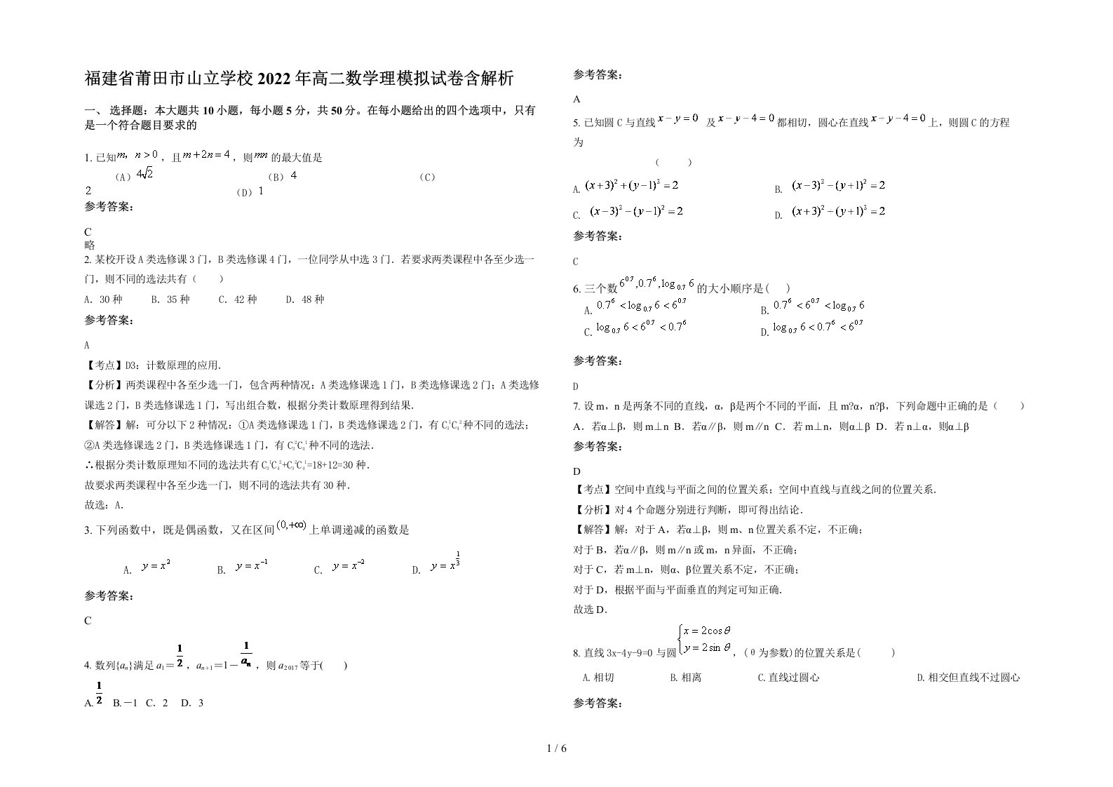 福建省莆田市山立学校2022年高二数学理模拟试卷含解析