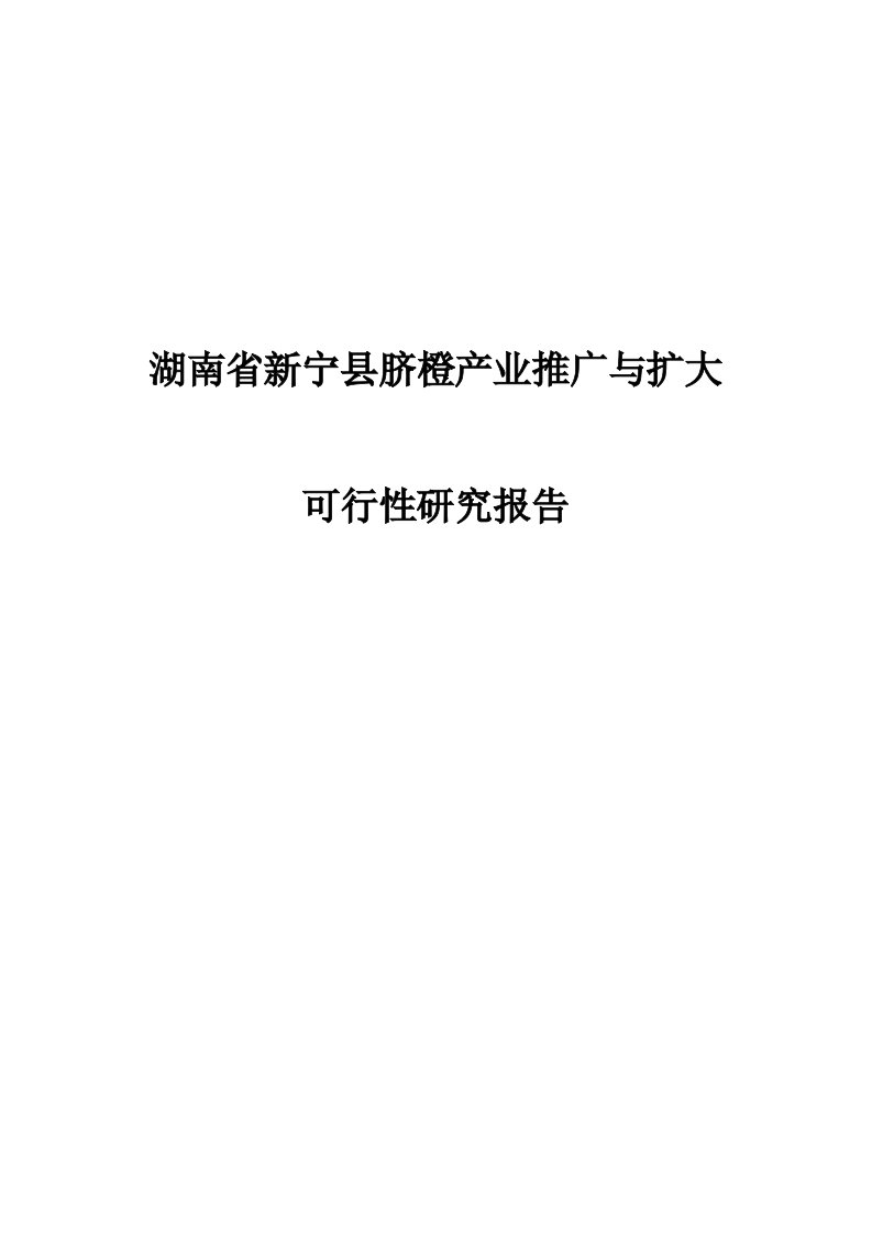 【精选资料】湖南省新宁县脐橙产业推广与扩大可行性研究报告