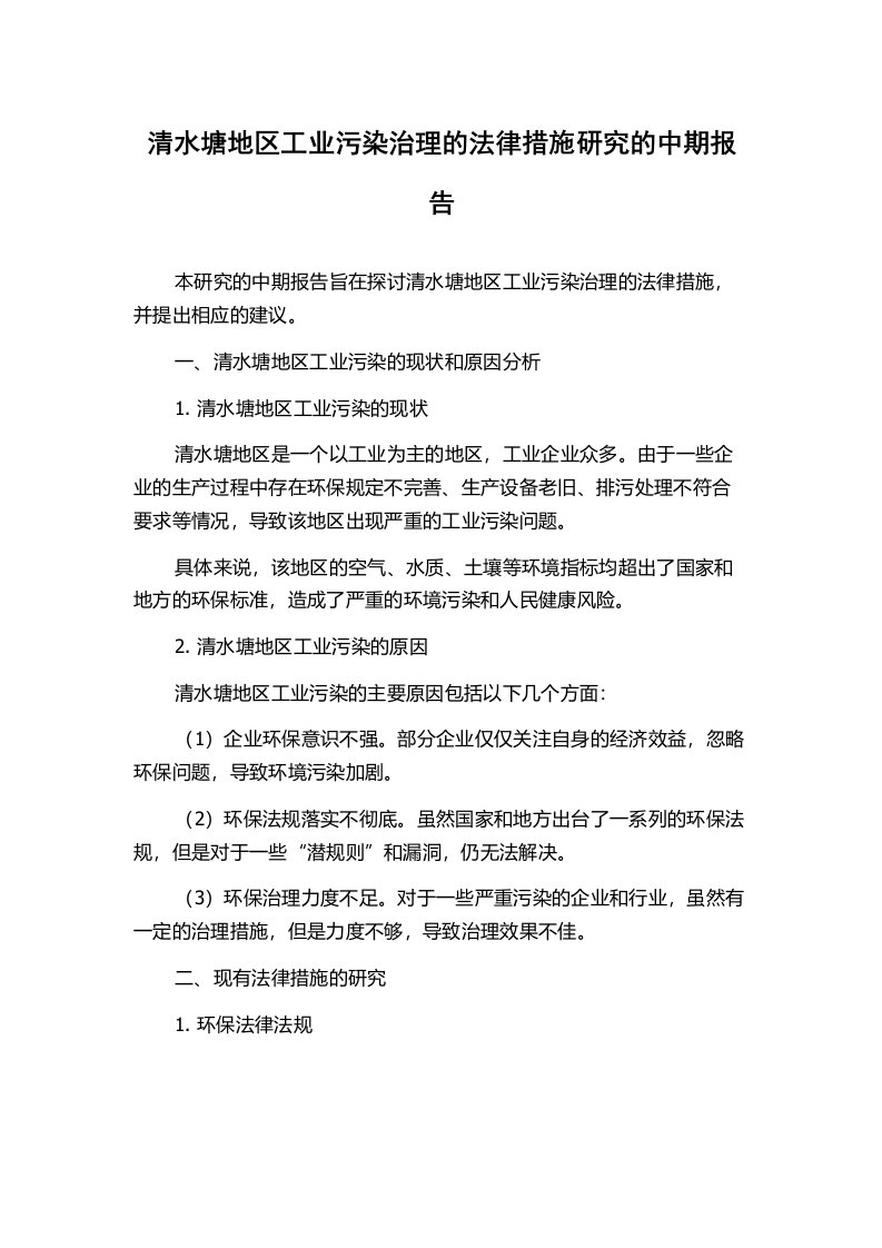 清水塘地区工业污染治理的法律措施研究的中期报告