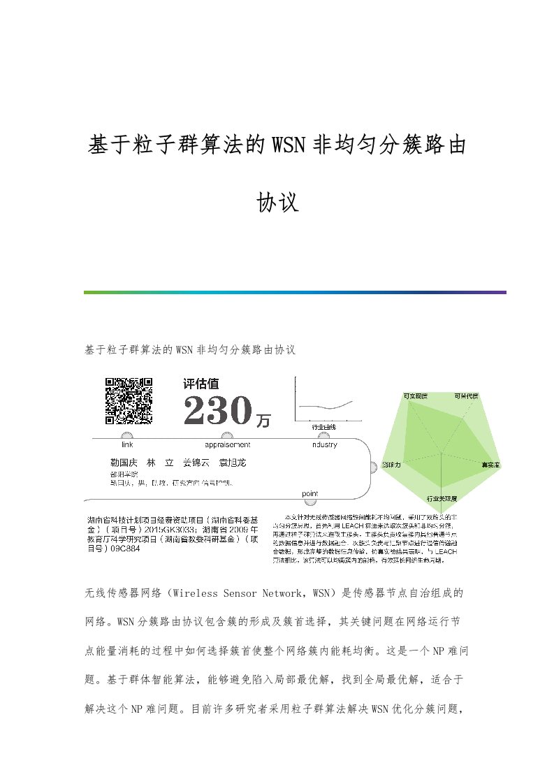 基于粒子群算法的WSN非均匀分簇路由协议