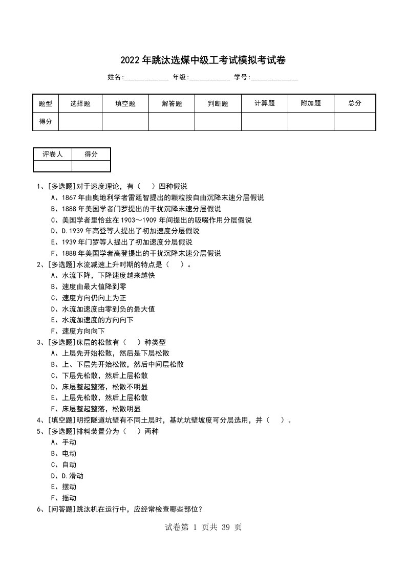 2022年跳汰选煤中级工考试模拟考试卷