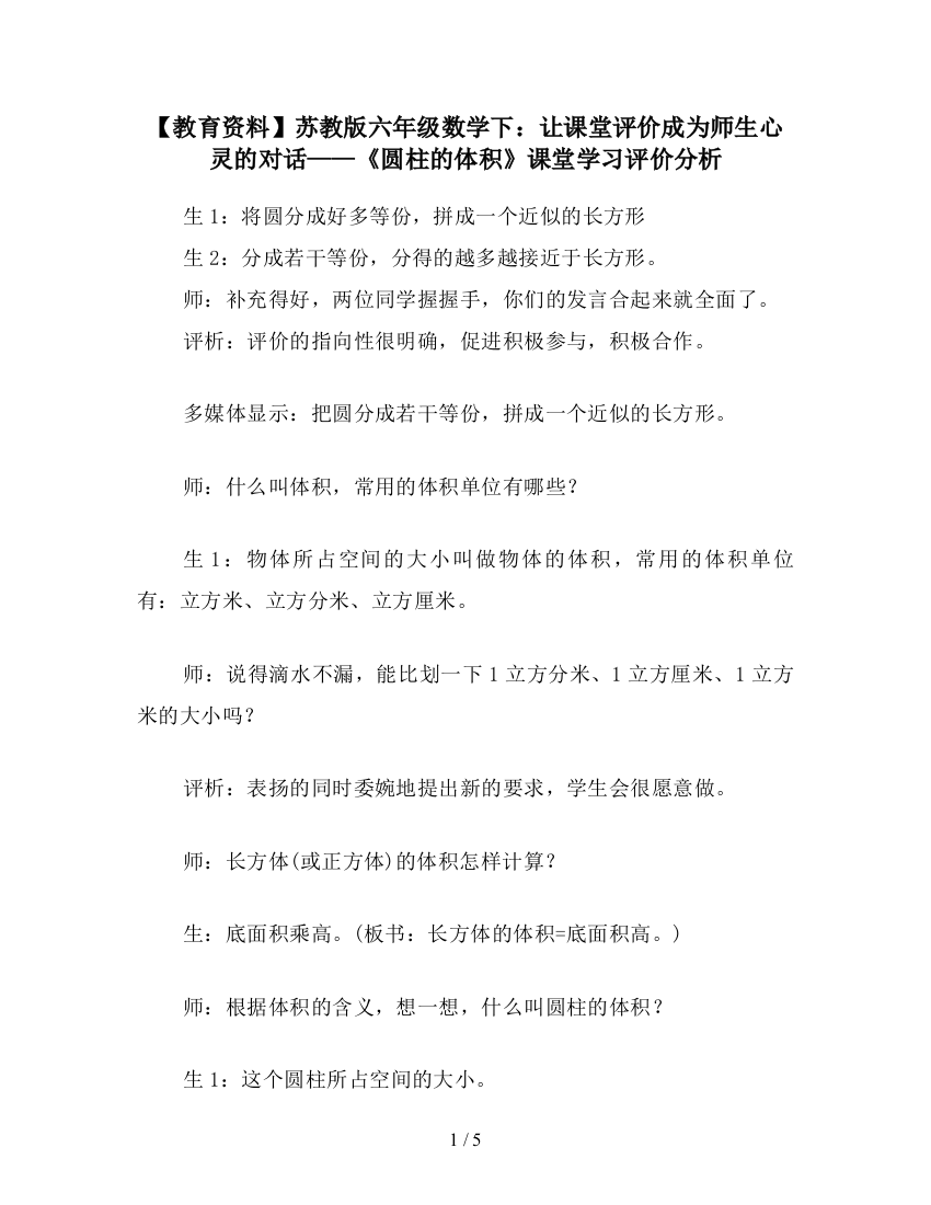 【教育资料】苏教版六年级数学下：让课堂评价成为师生心灵的对话——《圆柱的体积》课堂学习评价分析