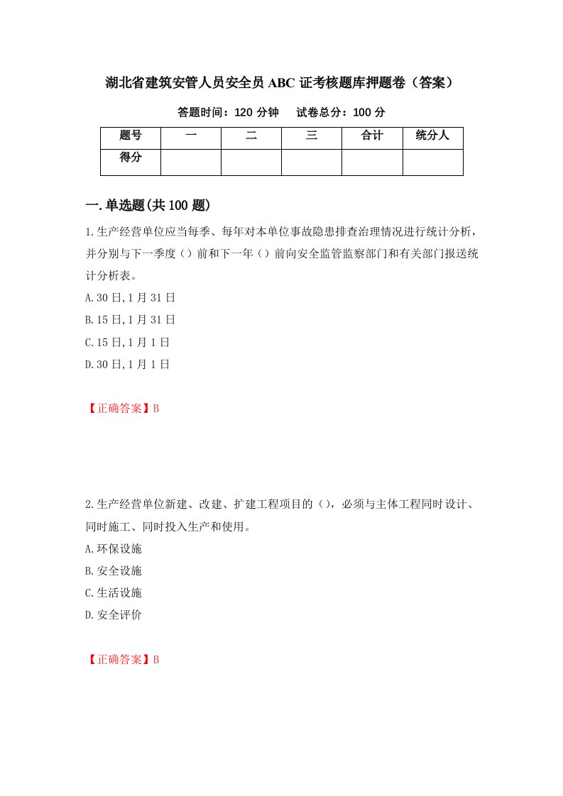 湖北省建筑安管人员安全员ABC证考核题库押题卷答案22