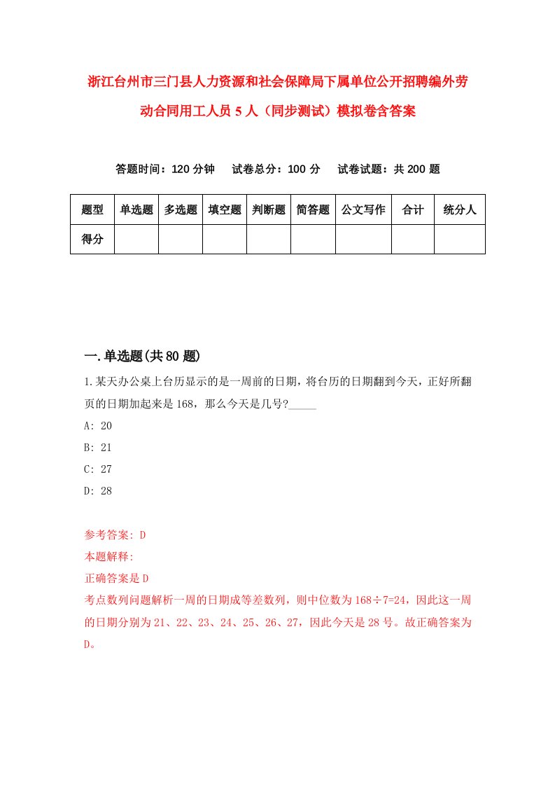 浙江台州市三门县人力资源和社会保障局下属单位公开招聘编外劳动合同用工人员5人同步测试模拟卷含答案5