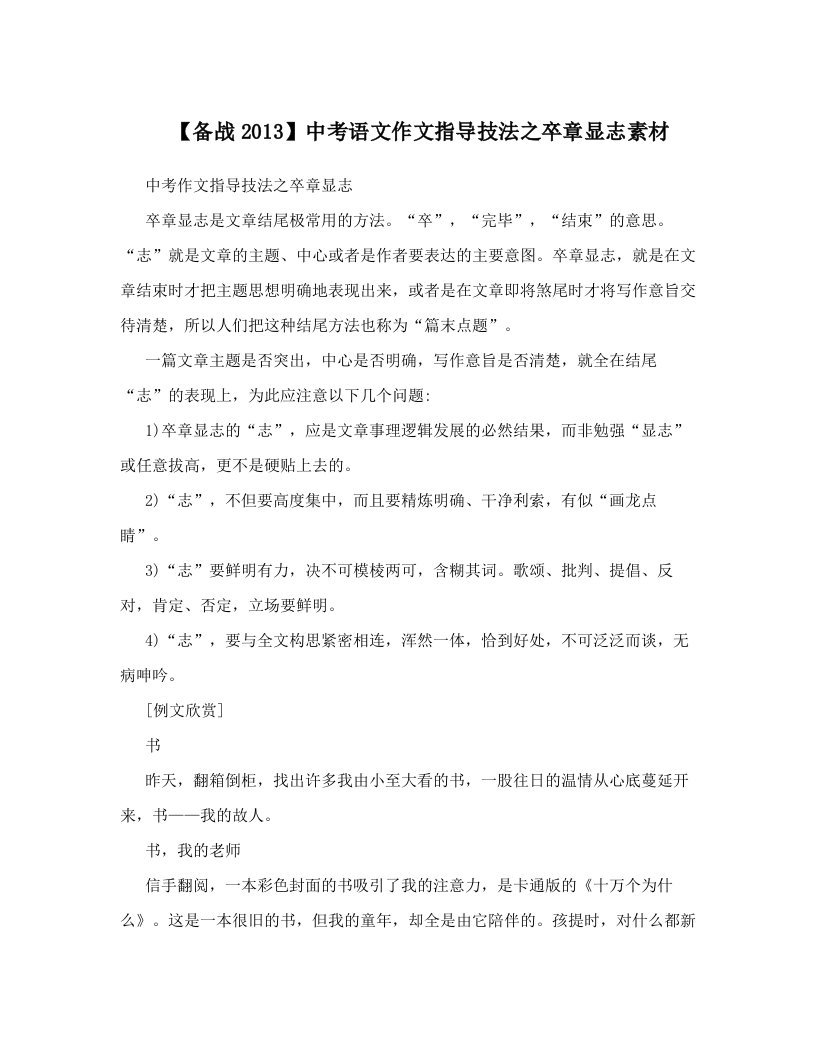 【备战2013】中考语文作文指导技法之卒章显志素材