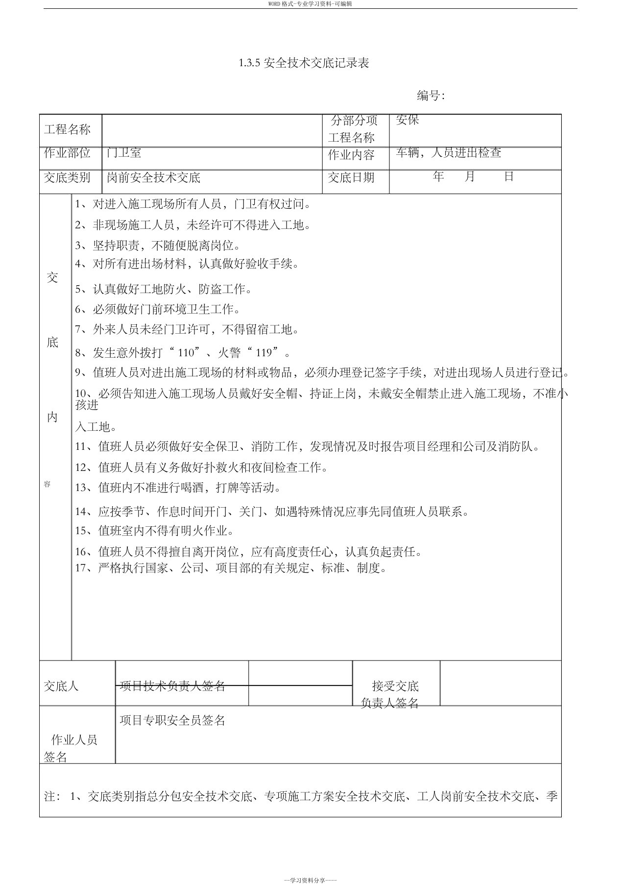 门卫安全技术交底